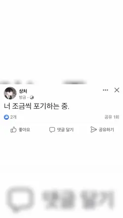 너 조금씩 포기하는 중