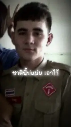 ชาตินี้บ่แม่น