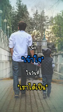 รักพ่อ LOVE DAD