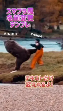スマブラ風名前変更テンプレ
