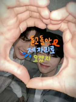 다시 돌고 돌아 제자리로 오겠지
