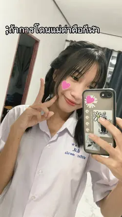 ถ้าการโดนแม่ด่าคือกีฬา