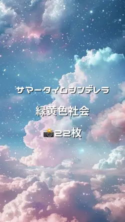 サマータイムシンデレラ 📸22枚