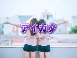 アイカタ
