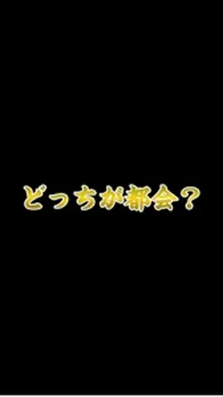 どっちが都会?