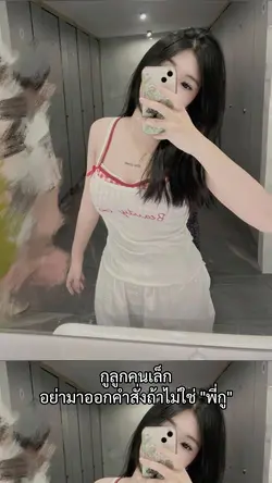 อย่ามาออกคำสั่ง