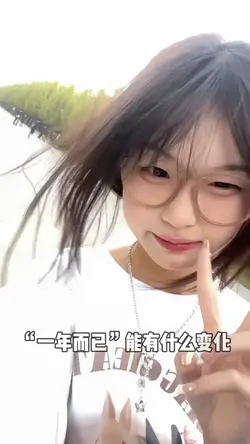 一年而已，能有什么变化