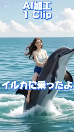 イルカに乗ったよ