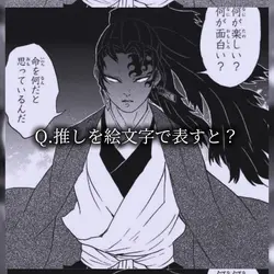 _推しを絵文字で表すと?