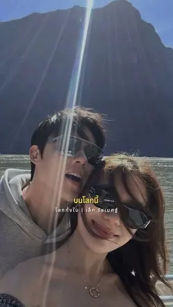 โลกทั้งใจ