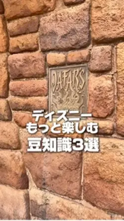 ディズニー豆知識3選