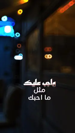 واجب عليك