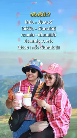 ทำดีแค่ไหนก็ผิด