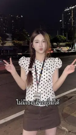 ไม่มีเธอเค้าอยู่ไม่ได้