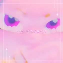 質問&解答　Q.幼い頃の将来の夢は？