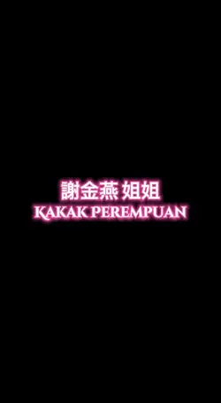 謝金燕 姐姐