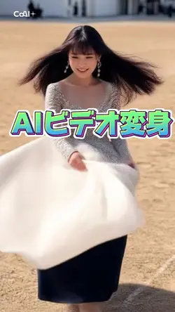 AIビデオ変身