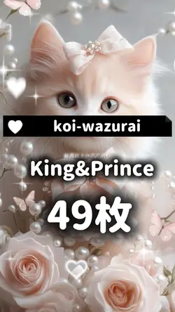 koi-wazurai_キンプリ