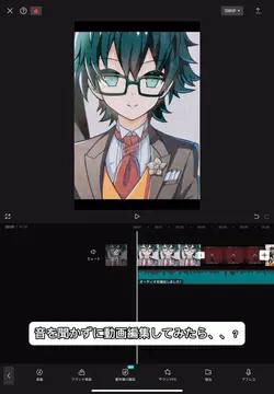 音を聞かずに動画編集してみたら、、