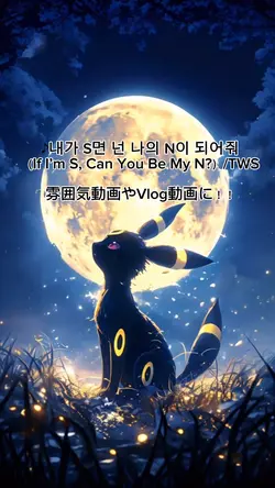 ♪ 내가 S면 넌 나의 N이 되어줘