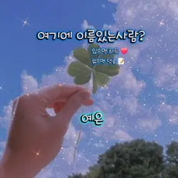 여기에 이름있는사람?