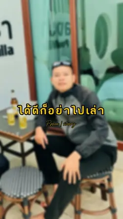 ได้ดีก็อย่าไปเล่า😎