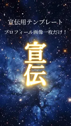 宣伝用テンプレートその1