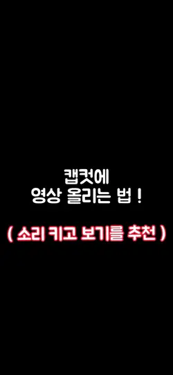캡컷에 영상 올리는 방법 !