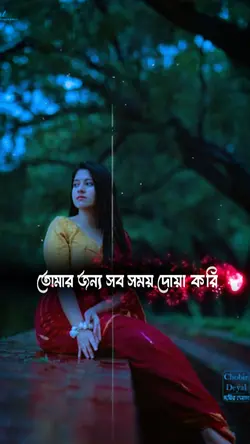 তোমার জন্য সব সময় দ