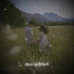 ချစ်တိုင်းလဲမညား