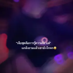 ก็มันรักไปเเล้ว💔