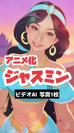 ジャスミンにアニメ化