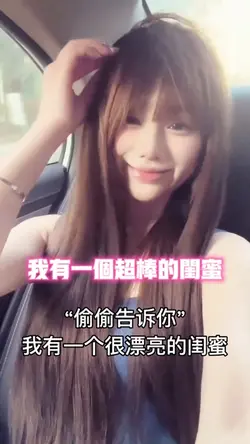 我有一个超棒的闺蜜