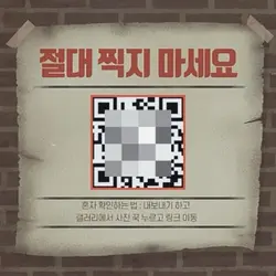 절대 QR코드를 찍지 마세요.