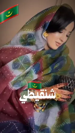 شنقيطي أصلي