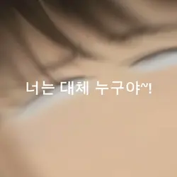 #너는 대체 누구야~!