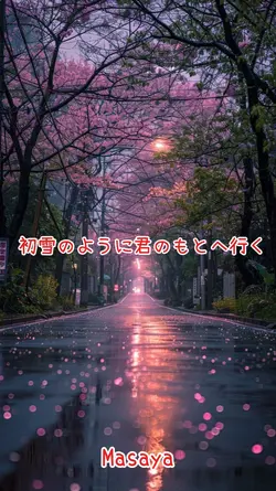 初雪のように君のもとへ行く/Masaya
