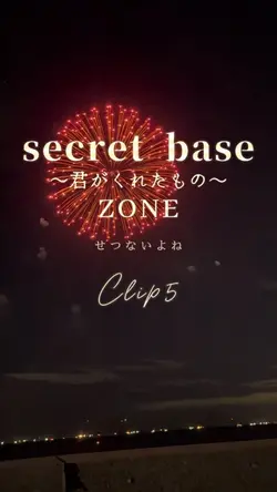 secret base 君がくれたもの