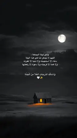 اللهم في ليلة الجمعه