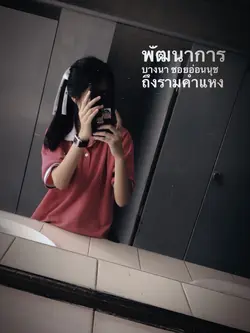 พัฒนาา