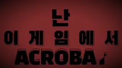 조광일 곡예사