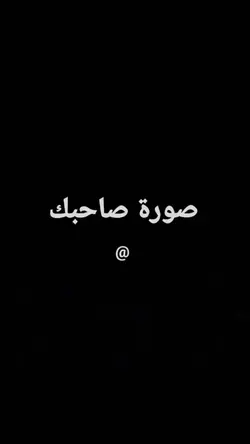 لصوت بحسابي تيك توك 
