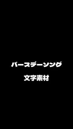 バースデーソング