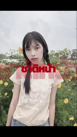 เอาไว้ชาติหน้า