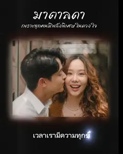 มาตาลดา -​ฮีลใจ