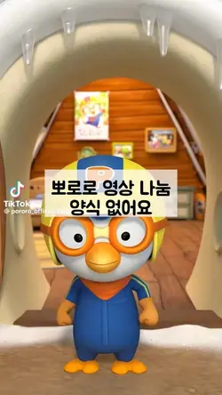 뽀로로 영상 나눔