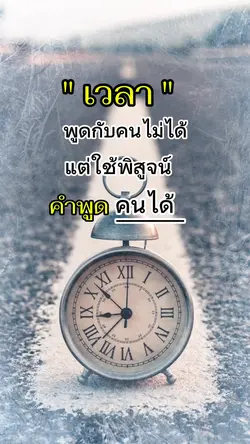 เวลาพิสูจน์