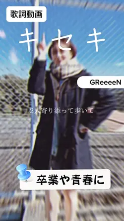 卒業や青春や思い出にグリーンのキセキ