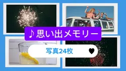 思い出メモリー、写真風