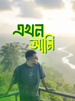Ekhon ami 